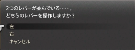 仕掛け操作レバー左を選択する