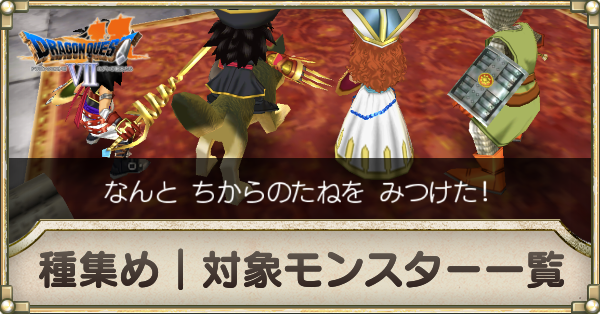 ドラクエ7 種集め 効率の良い種の稼ぎ方 Dq7 ゲームエイト