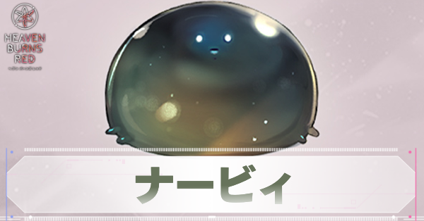ナービィ
