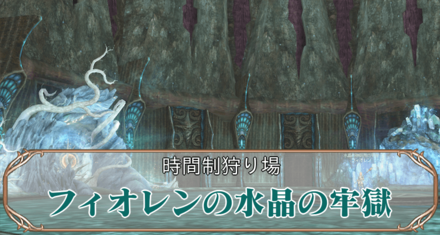 フィオレンの水晶の牢獄アイキャッチ