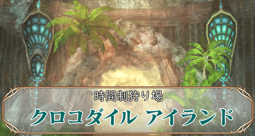 クロコダイルアイキャッチ