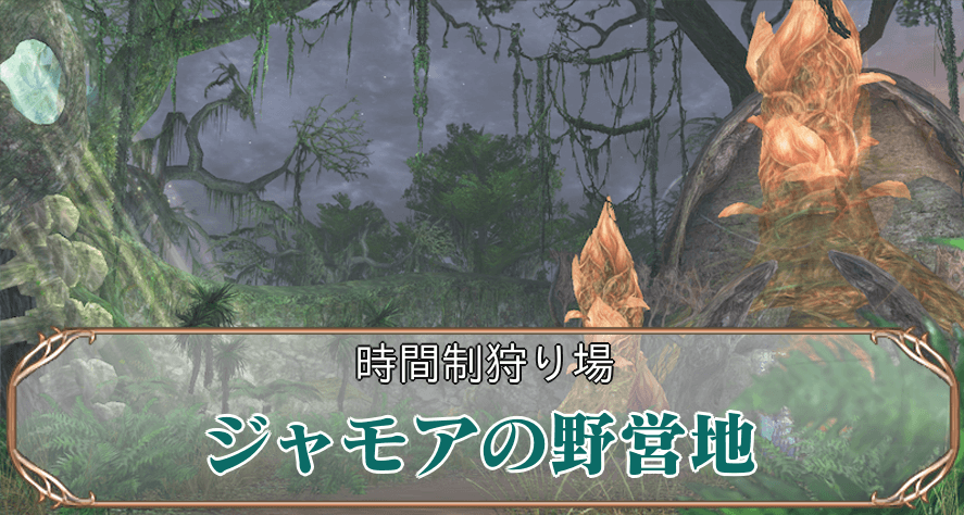 ジャモアの野営地アイキャッチ