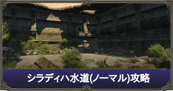 Ff14 シラディハ水道 ノーマル の攻略 探索記 手記 の入手方法まとめ ヴァリアントダンジョン ゲームエイト