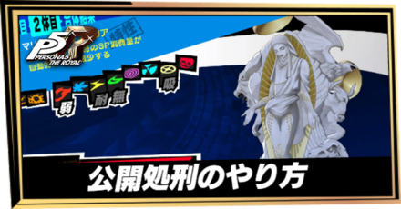公開処刑のやり方