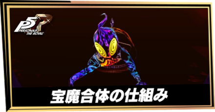 宝魔合体の仕組み