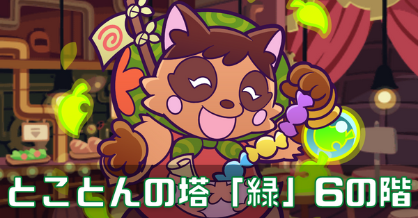 とこ塔緑 (2).png