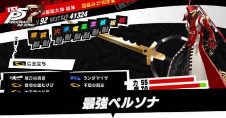 最強ペルソナ