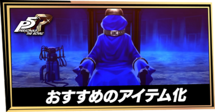 おすすめのアイテム化