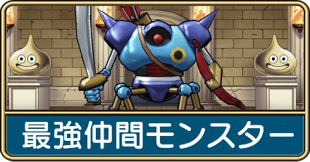 最強仲間モンスター