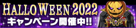 「HALLOWEEN キャンペーン2022」のメリットと概要