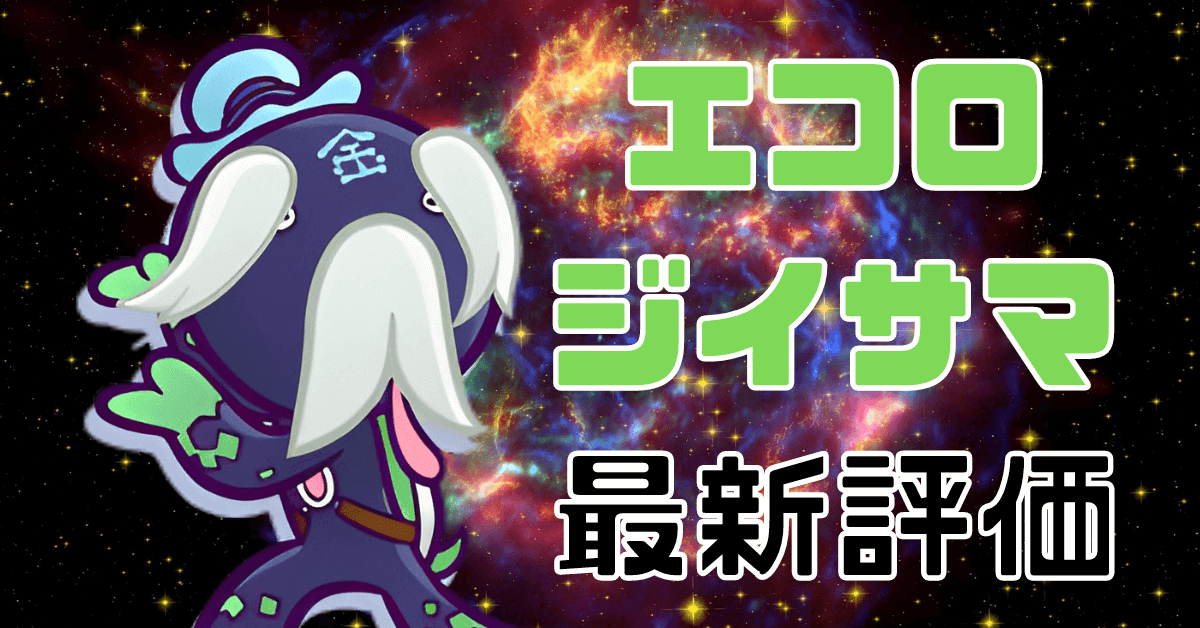 エコロジイサマ (2) (1).png