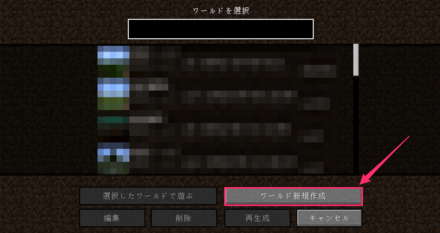 ワールドの新規作成