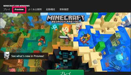 マインクラフトランチャーでPreviewを選択する画面