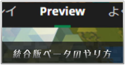 統合版ベータのやり方