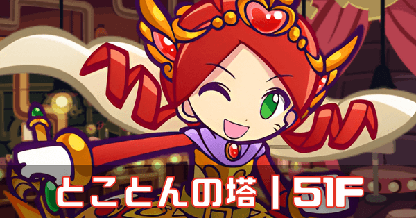 とこ塔赤 (2) (1).png