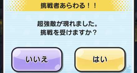 挑戦者　注意点