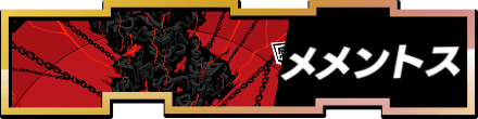 メメントスバナー