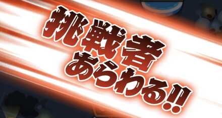 挑戦者あらわる