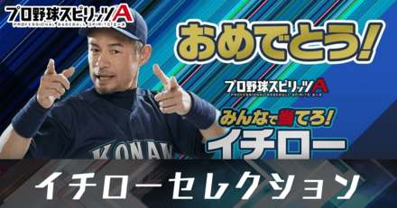 イチローセレクション
