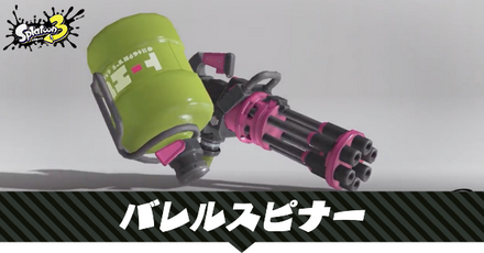 バレルスピナー