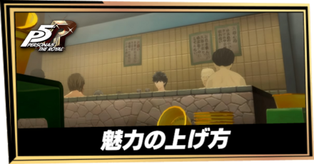 魅力の上げ方