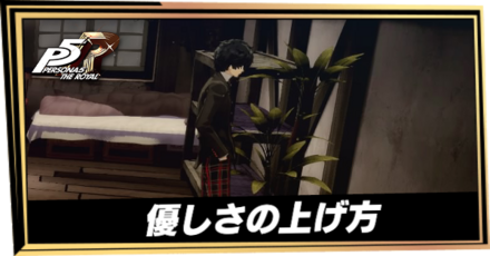 優しさの上げ方