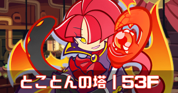 とこ塔赤 (4) (1).png