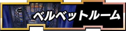 ベルベットルーム