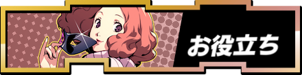 お役立ちバナー