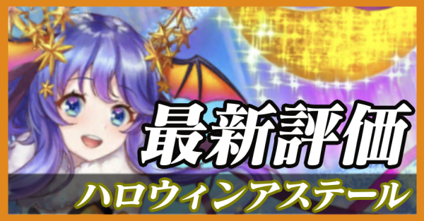 ハロウィンアステール_最新評価