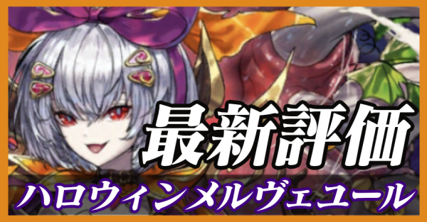 ハロウィンメルヴェユール_最新評価
