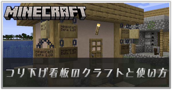 つり下げ看板のクラフトと使い方