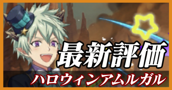 ハロウィンアムルガル_最新評価
