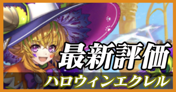 ハロウィンエクレル_最新評価