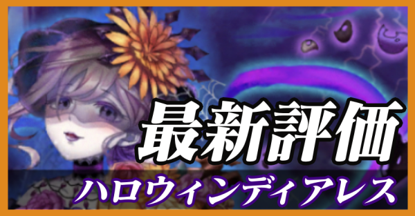 ハロウィンディアレス_最新評価