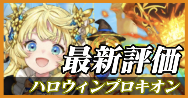 ハロウィンプロキオン_最新評価