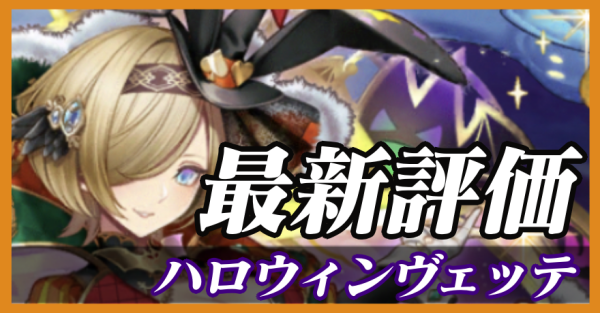 ハロウィンヴェッテ_最新評価
