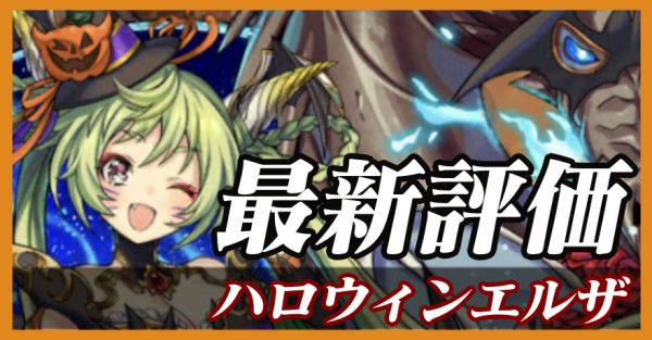 ハロウィンエルザ_最新評価