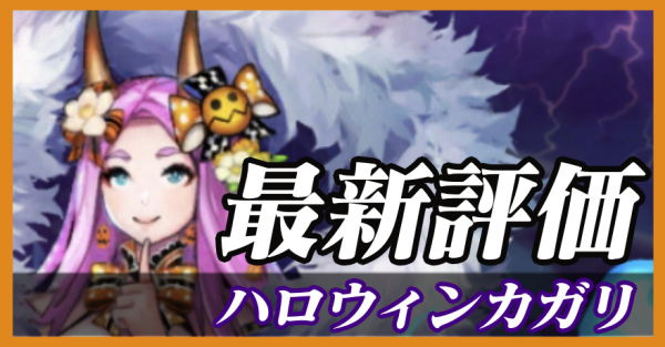 ハロウィンカガリ_最新評価