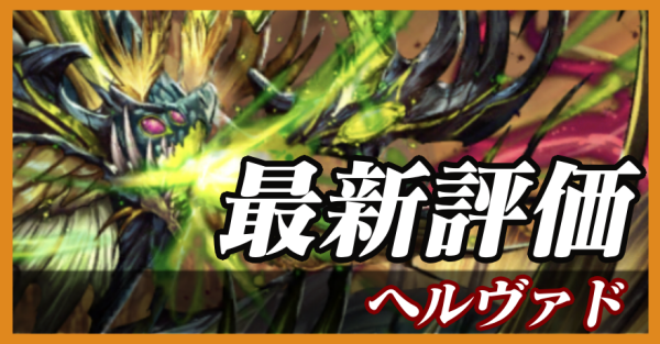 ヘルヴァド_最新評価