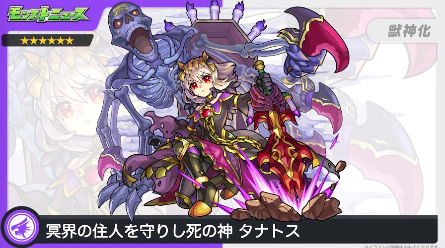 モンスト】タナトス（獣神化）の評価と適正のわくわくの実！｜ゲームエイト