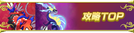 ポケモンSV攻略TOP