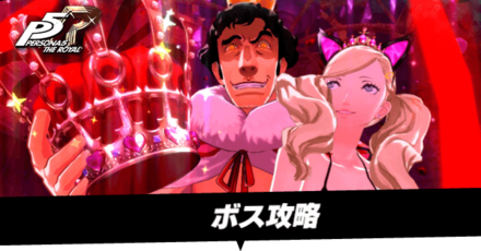ボス攻略
