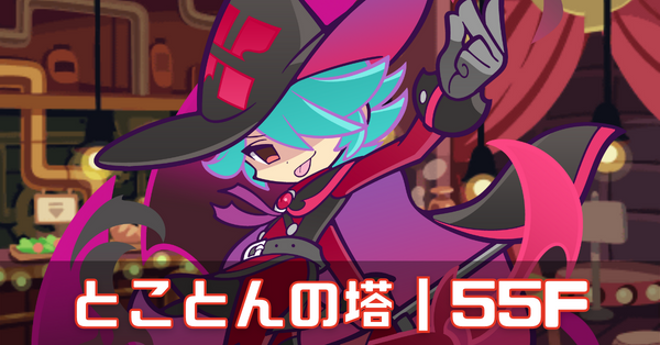 とこ塔赤 (5).png