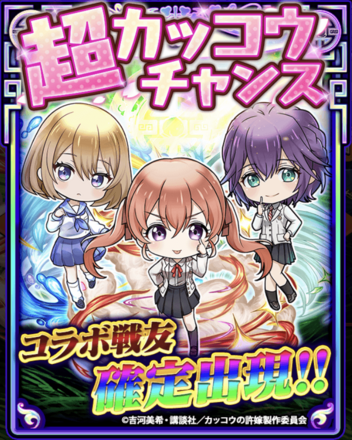 超カッコウチャンス