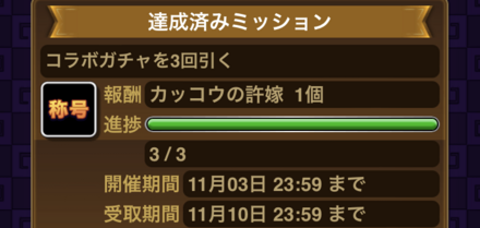 コラボ限定ミッション