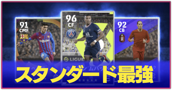 スタンダード最強