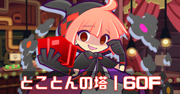 とこ塔赤 (2).png