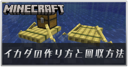 イカダの作り方と回収方法