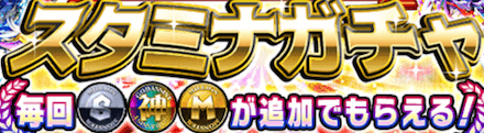 スタミナガチャ
